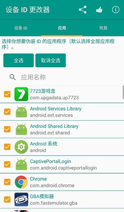 安卓设备id更改器无需root版本下载安装截图