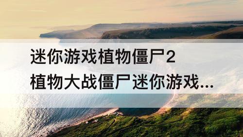 迷你游戏植物僵尸2 植物大战僵尸迷你游戏植物僵尸2过关攻略