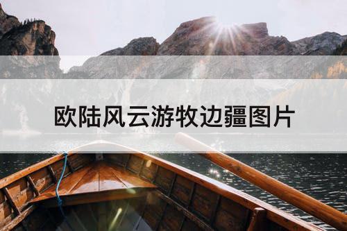 欧陆风云游牧边疆图片