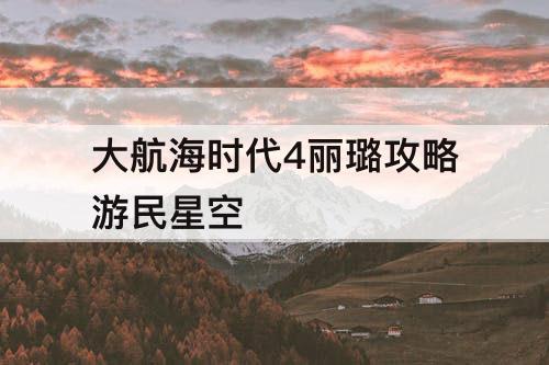 大航海时代4丽璐攻略游民星空