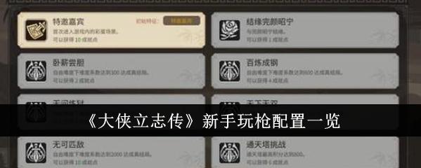 大侠立志传新手玩枪的绝佳配置