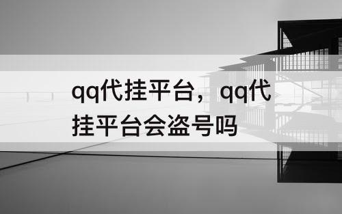 qq代挂平台，qq代挂平台会盗号吗