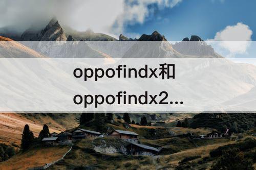 oppofindx和oppofindx2哪个好