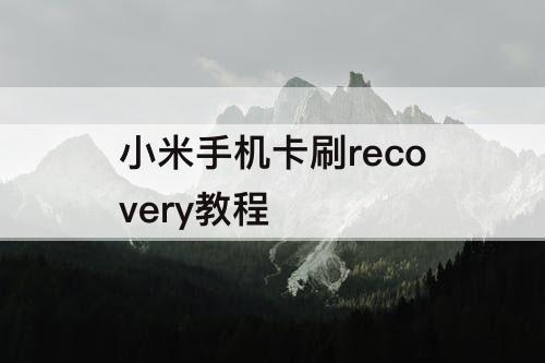 小米手机卡刷recovery教程