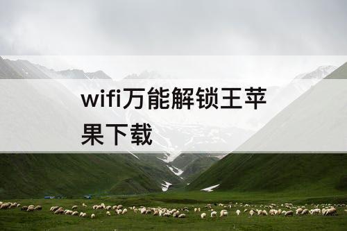 wifi万能解锁王苹果下载