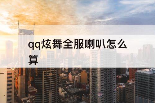 qq炫舞全服喇叭怎么算