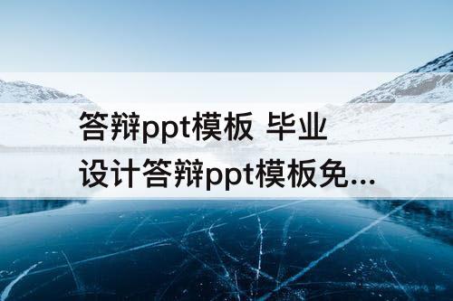 答辩ppt模板 毕业设计答辩ppt模板免费
