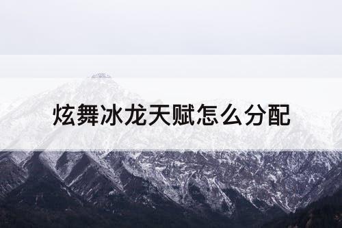 炫舞冰龙天赋怎么分配