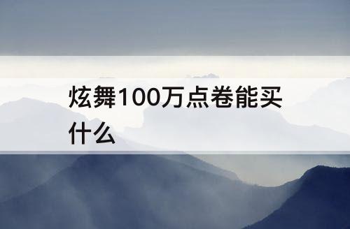 炫舞100万点卷能买什么