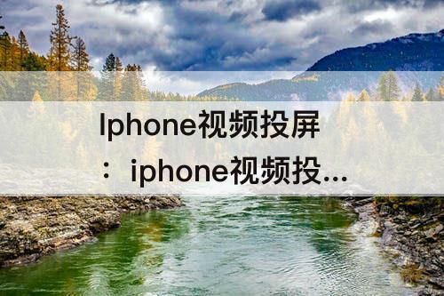 Iphone视频投屏：iphone视频投屏到mac