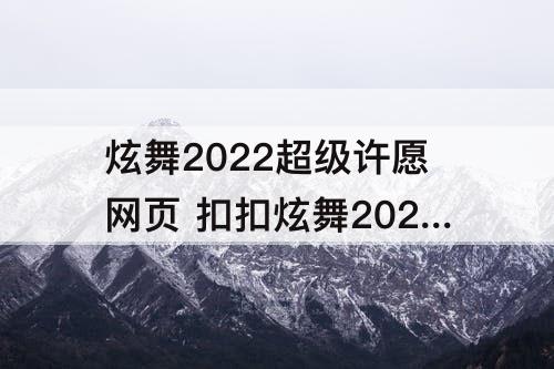 炫舞2022超级许愿网页 扣扣炫舞2022超级许愿网页在哪