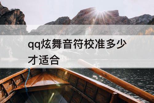 qq炫舞音符校准多少才适合