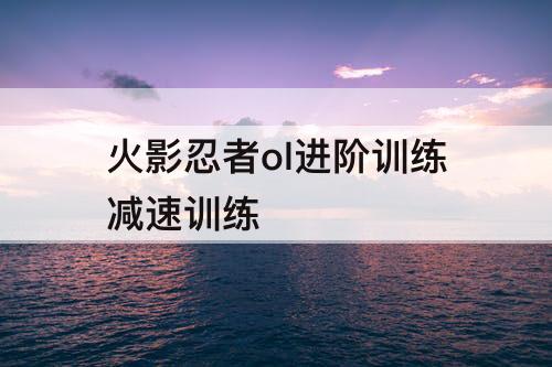 火影忍者ol进阶训练减速训练
