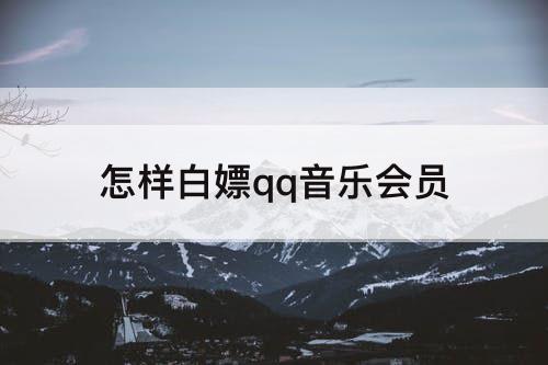 怎样白嫖qq音乐会员