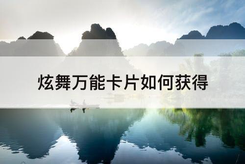 炫舞万能卡片如何获得