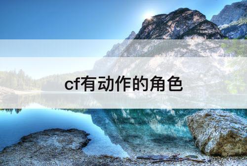 cf有动作的角色