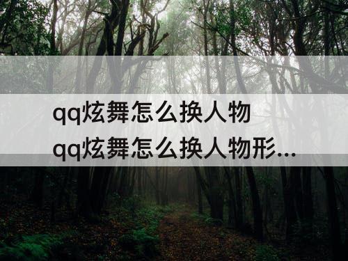 qq炫舞怎么换人物 qq炫舞怎么换人物形象