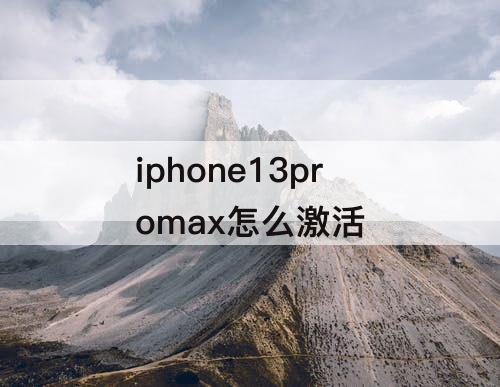 iphone13promax怎么激活