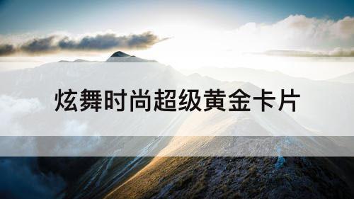 炫舞时尚超级黄金卡片