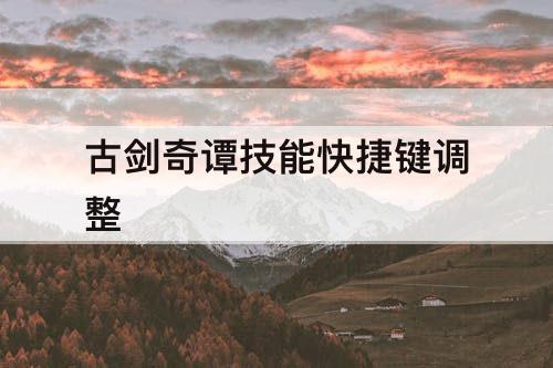 古剑奇谭技能快捷键调整