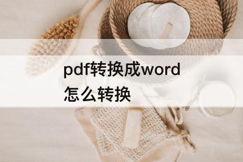 pdf转换成word怎么转换