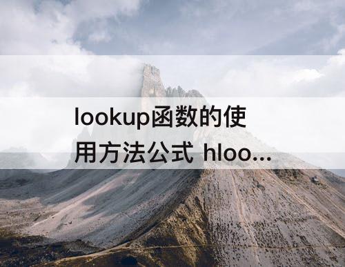 lookup函数的使用方法公式 hlookup函数的使用方法公式