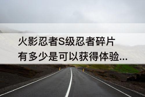 火影忍者S级忍者碎片有多少是可以获得体验卡