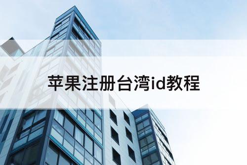 苹果注册台湾id教程