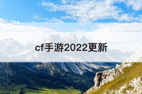 cf手游2022更新