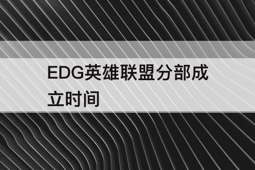 EDG英雄联盟分部成立时间