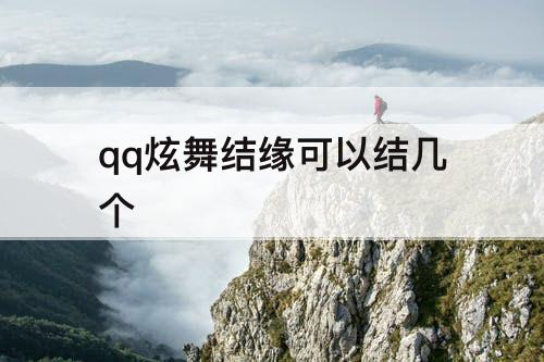 qq炫舞结缘可以结几个