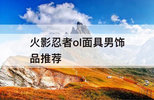 火影忍者ol面具男饰品推荐