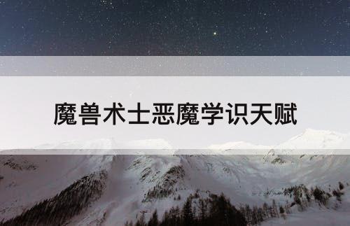 魔兽术士恶魔学识天赋