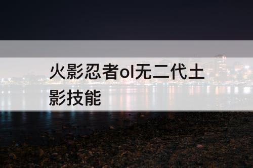 火影忍者ol无二代土影技能