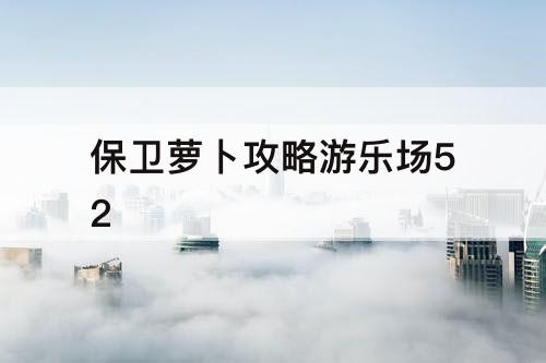 保卫萝卜攻略游乐场52