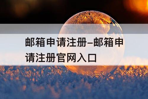 邮箱申请注册-邮箱申请注册官网入口