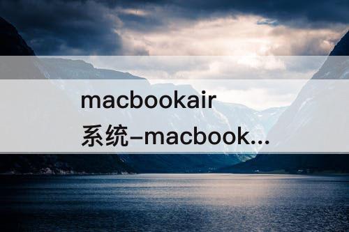 macbookair系统-macbookair系统版本