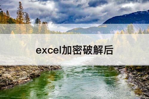 excel加密破解后