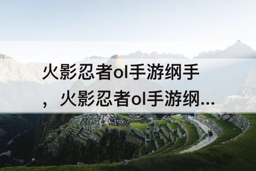 火影忍者ol手游纲手，火影忍者ol手游纲手百豪之术技能