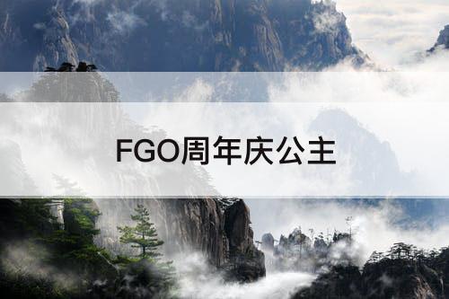 FGO周年庆公主