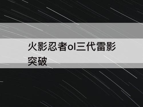 火影忍者ol三代雷影突破