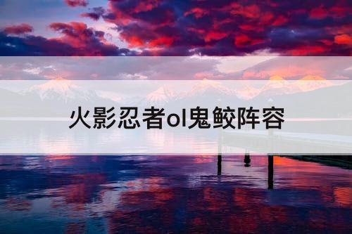 火影忍者ol鬼鲛阵容
