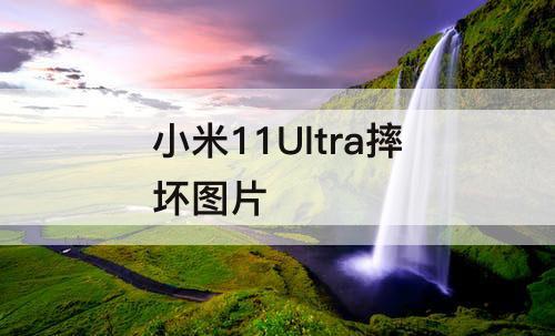 小米11Ultra摔坏图片