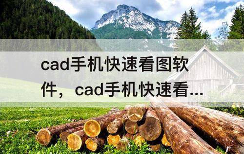 cad手机快速看图软件，cad手机快速看图软件有哪些