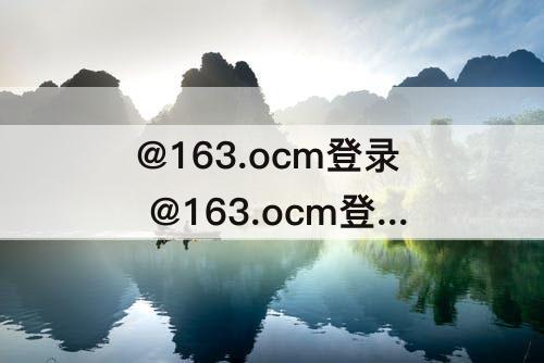 @163.ocm登录 @163.ocm登录官网4