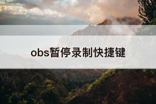 obs暂停录制快捷键