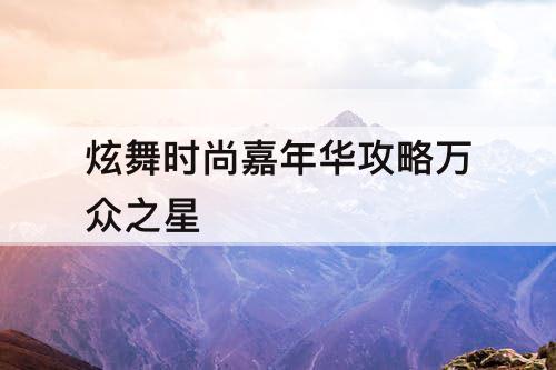 炫舞时尚嘉年华攻略万众之星