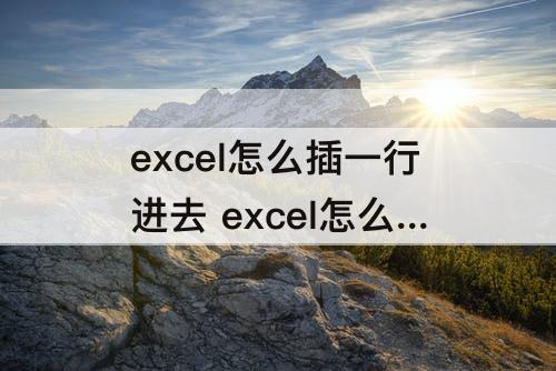 excel怎么插一行进去 excel怎么插一行进去但不改变