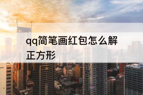 qq简笔画红包怎么解正方形