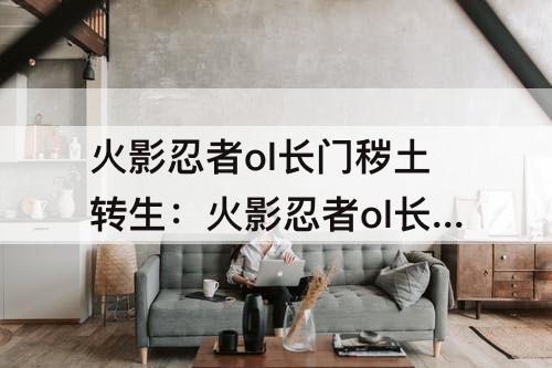 火影忍者ol长门秽土转生：火影忍者ol长门秽土转生技能突破